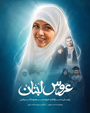 ‎«عروس لبنان» آماده نمایش شد / روایت زندگی نخستین زن ایرانی ترورشده به دست رژیم صهیونیستی