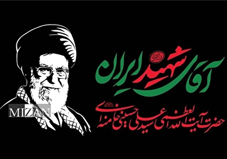 نماینده ویژه پوتین در تشییع رهبر شهید ایران