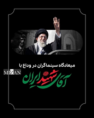 میعاد سینماگران در وداع با شهید ایران