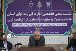 نشست قضایی و دانشگاهی در ارومیه: عدالت ترمیمی راهکار کاهش جمعیت کیفری