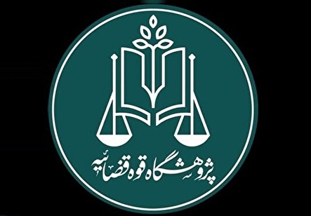 هدف پژوهشگاه قوه قضاییه؛ پیوند پژوهش با تصمیمسازی