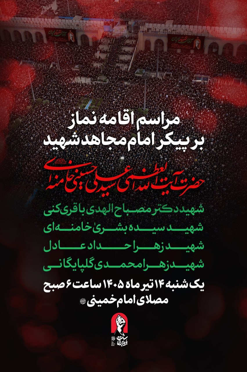 مراسم اقامه نماز بر پیکر مطهر امام شهید فردا در مصلی برگزار میشود مراسم اقامه نماز بر پیکر مطهر امام شهید فردا در مصلی برگزار میشود