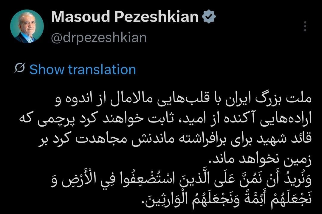 پزشکیان: پرچمی که قائد شهید برای برافراشته ماندنش مجاهدت کرد بر زمین نخواهد ماند پزشکیان: پرچمی که قائد شهید برای برافراشته ماندنش مجاهدت کرد بر زمین نخواهد ماند