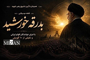 قطعه موسیقایی با ۱۰ گویش ایرانی در سوگ رهبر شهید تولید شد