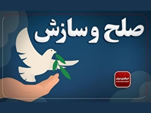 سازش در ۵ پرونده قضایی به ارزش ۴۷ میلیارد تومان در قم