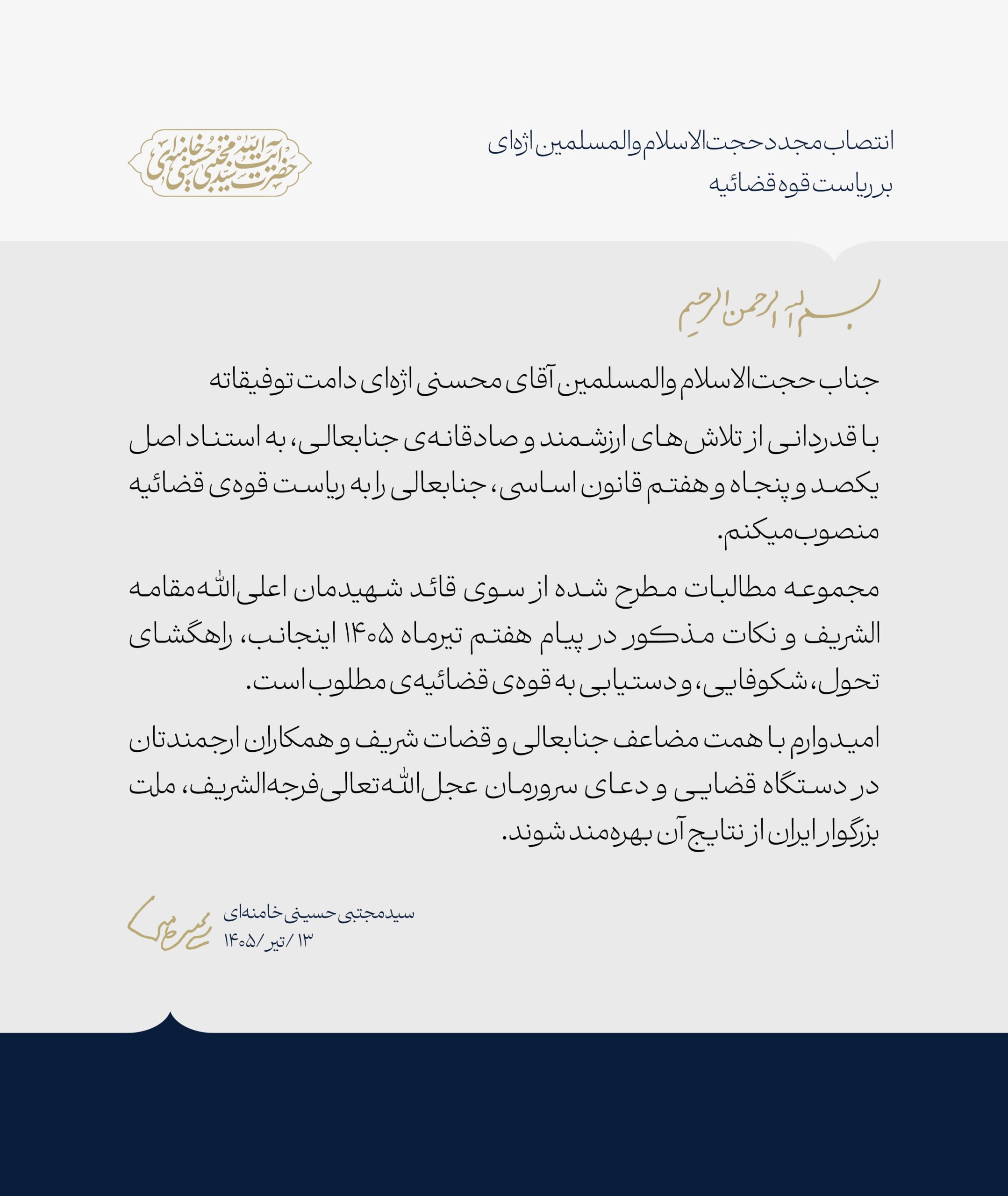 با صدور حکمی از سوی رهبر انقلاب اسلامی صورت گرفت؛ انتصاب مجدد حجتالاسلام والمسلمین اژهای به ریاست قوه قضاییه با صدور حکمی از سوی رهبر انقلاب اسلامی صورت گرفت؛ انتصاب مجدد حجتالاسلام والمسلمین اژهای به ریاست قوه قضاییه