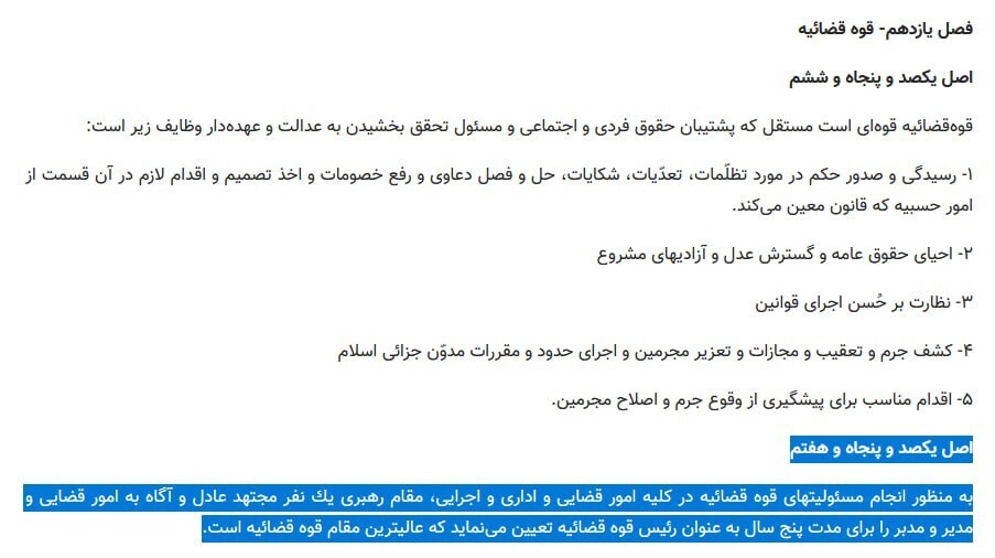 اصل ۱۵۷ قانون اساسی در مورد طول مدت انتصاب رئیس قوه قضاییه چه میگوید؟ /مسئولیتی به مدت ۵ سال اصل ۱۵۷ قانون اساسی در مورد طول مدت انتصاب رئیس قوه قضاییه چه میگوید؟ /مسئولیتی به مدت ۵ سال