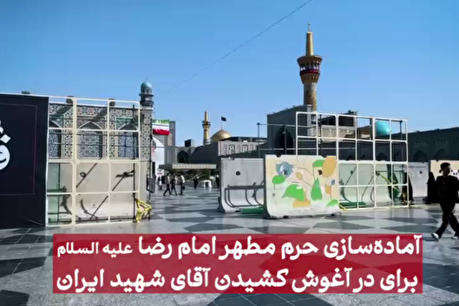 آماده‌سازی حرم مطهر امام رضا علیه السلام برای تدفین امام شهید
