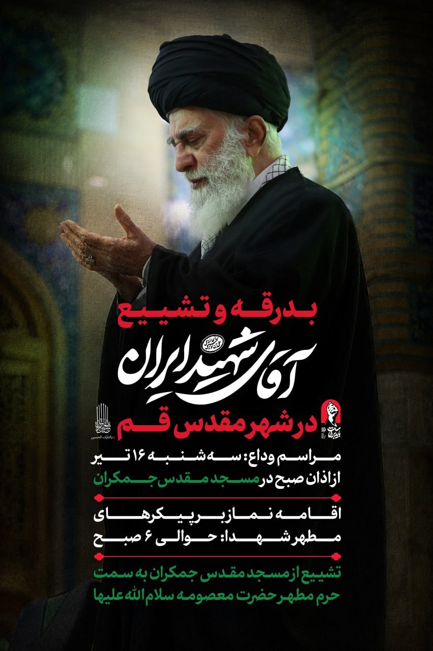 برنامه بدرقه و تشییع آقای شهید ایران در شهر مقدس قم برنامه بدرقه و تشییع آقای شهید ایران در شهر مقدس قم