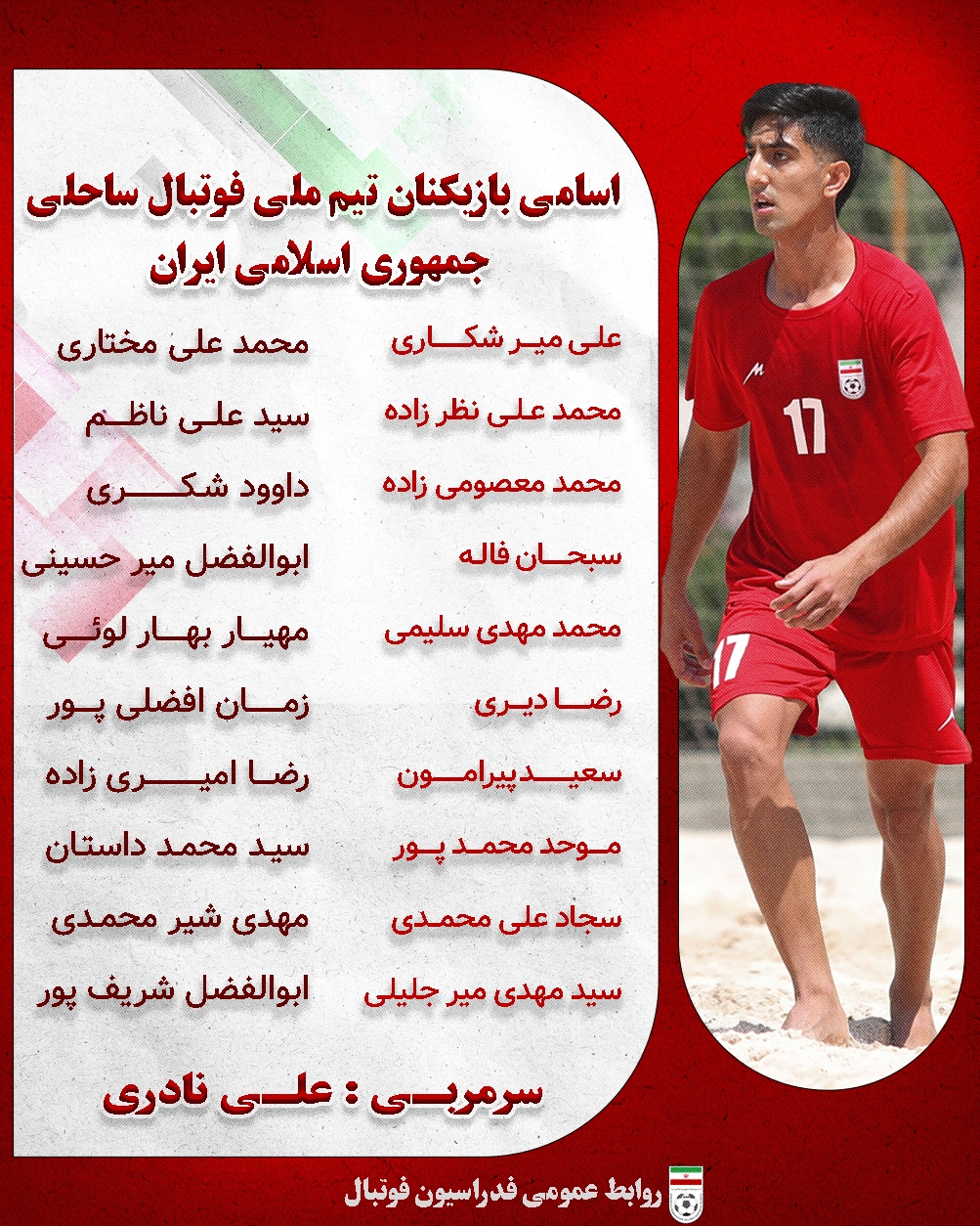 اعلام اسامی بازیکنان دعوتشده به سومین اردوی تیم ملی فوتبال ساحلی اعلام اسامی بازیکنان دعوتشده به سومین اردوی تیم ملی فوتبال ساحلی