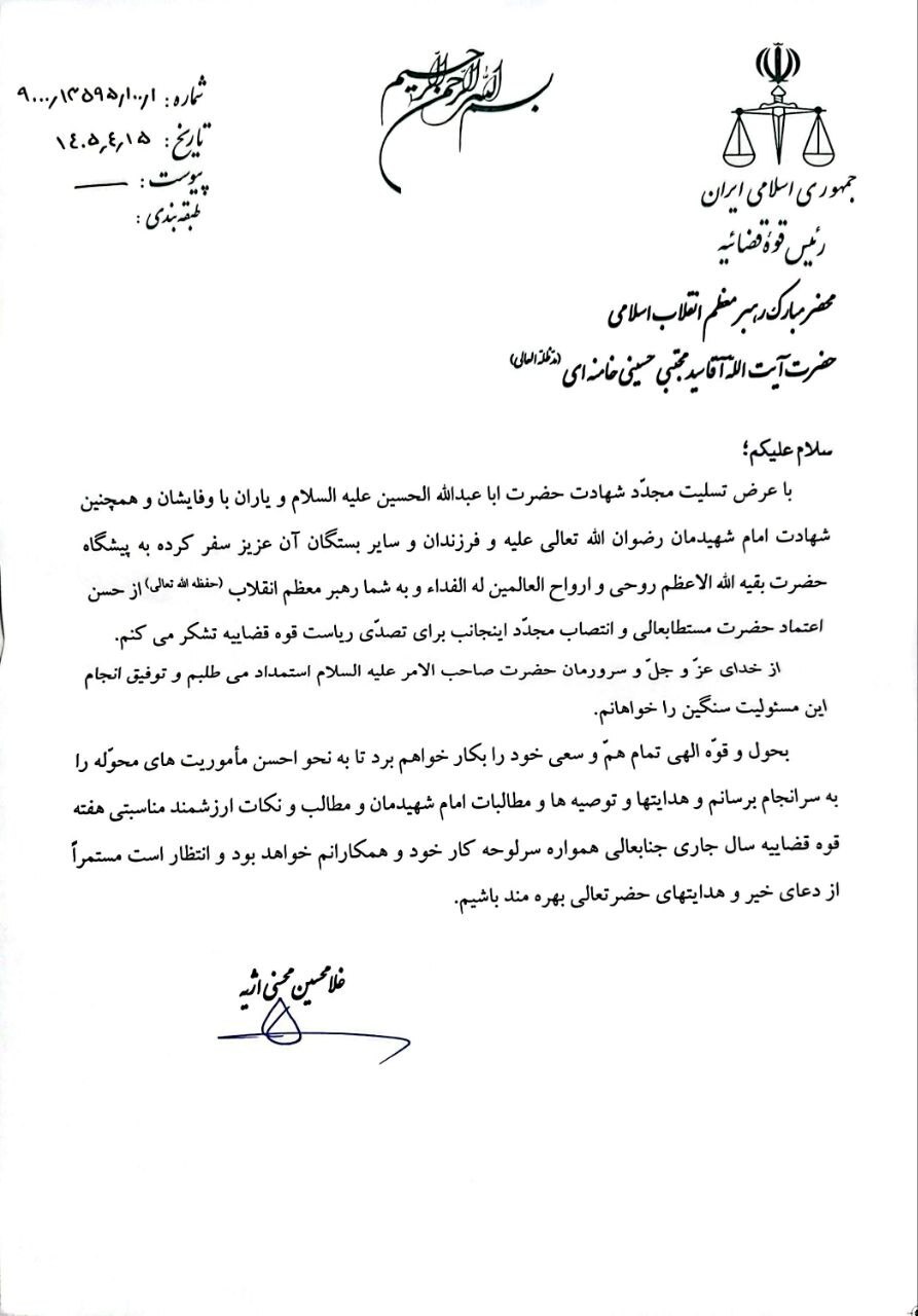 نامه حجت‌الاسلام والمسلمین محسنی اژه‌ای به محضر رهبر انقلاب در پاسخ به تمدید دوره ریاست خود بر دستگاه قضا