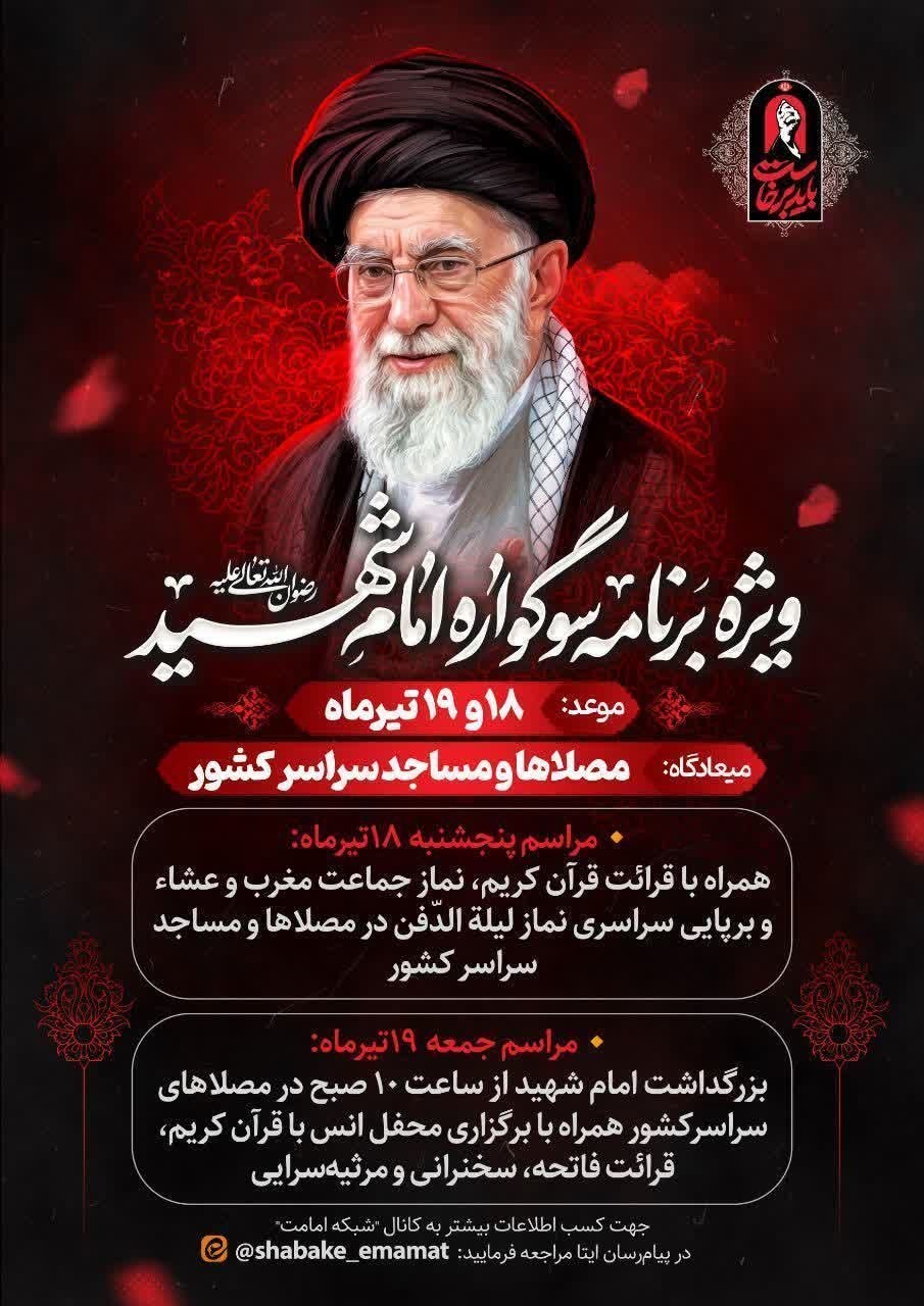 برگزاری «سوگواره امام شهید» در مصلی‌ها و مساجد سراسر کشور