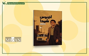 آشنایی با زندگی سردار محمدعلی اللهدادی در «اتوبوس شهدا»
