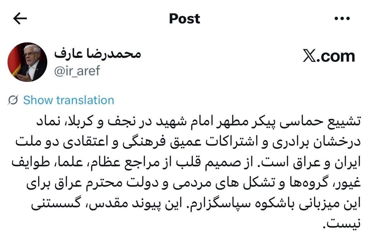 تقدیر عارف از مردم عراق برای میزبانی باشکوه مراسم تشییع امام شهید