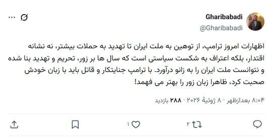 غریب آبادی: با ترامپ جنایتکار باید با زبان خودش صحبت کرد
