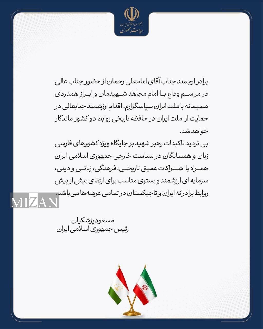 قدردانی پزشکیان از رئیسجمهور تاجیکستان به دلیل حضور در مراسم تشییع رهبر شهید قدردانی پزشکیان از رئیسجمهور تاجیکستان به دلیل حضور در مراسم تشییع رهبر شهید