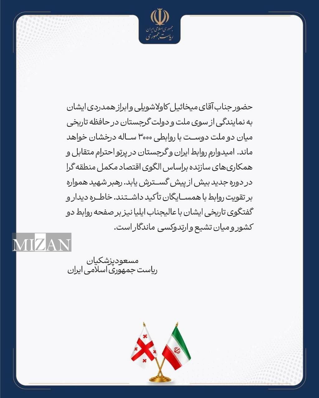 قدردانی پزشکیان از رئیسجمهوری گرجستان به دلیل حضور در مراسم تشییع رهبر شهید قدردانی پزشکیان از رئیسجمهوری گرجستان به دلیل حضور در مراسم تشییع رهبر شهید