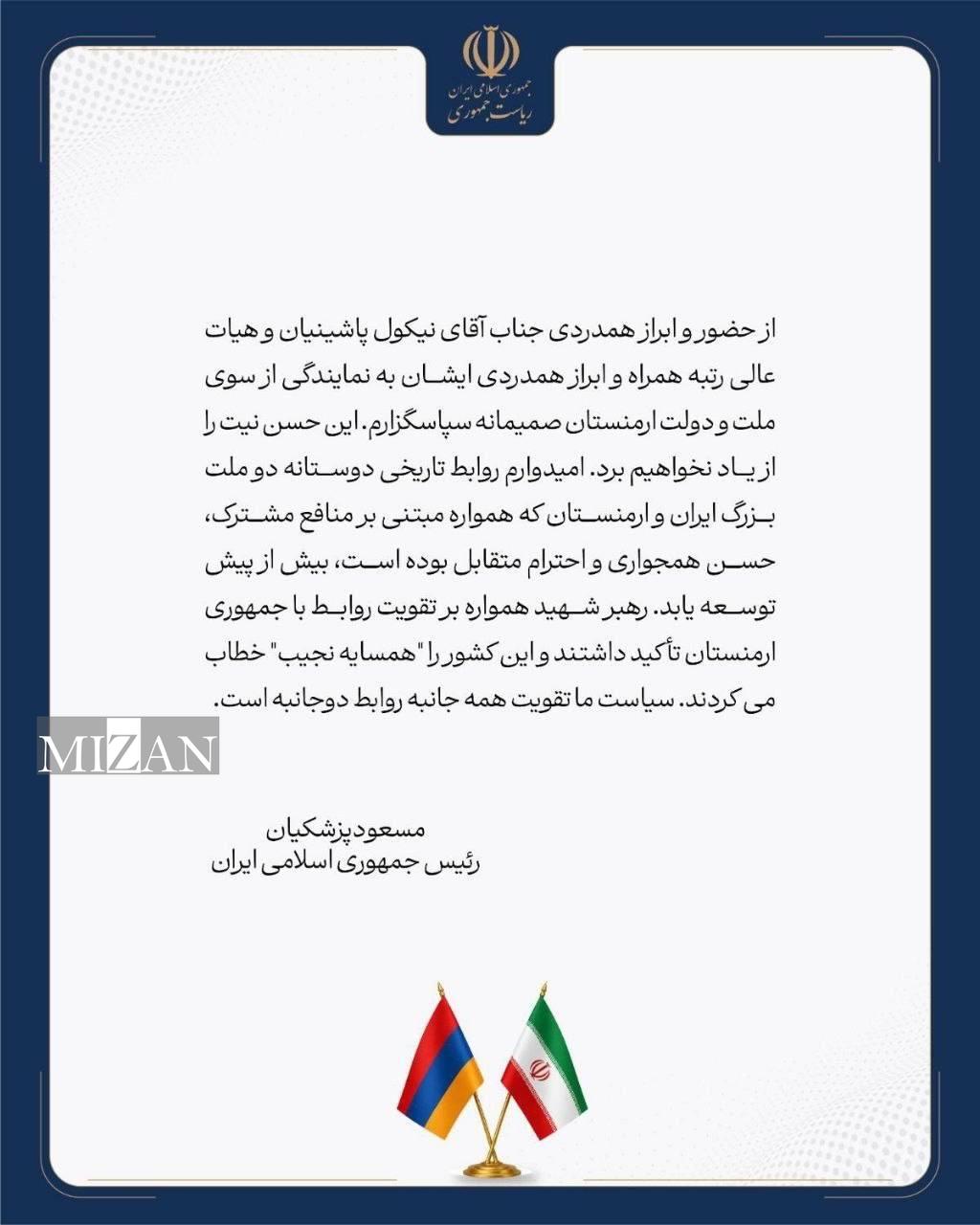 قدردانی پزشکیان از نخستوزیر ارمنستان به دلیل حضور در مراسم تشییع رهبر شهید قدردانی پزشکیان از نخستوزیر ارمنستان به دلیل حضور در مراسم تشییع رهبر شهید