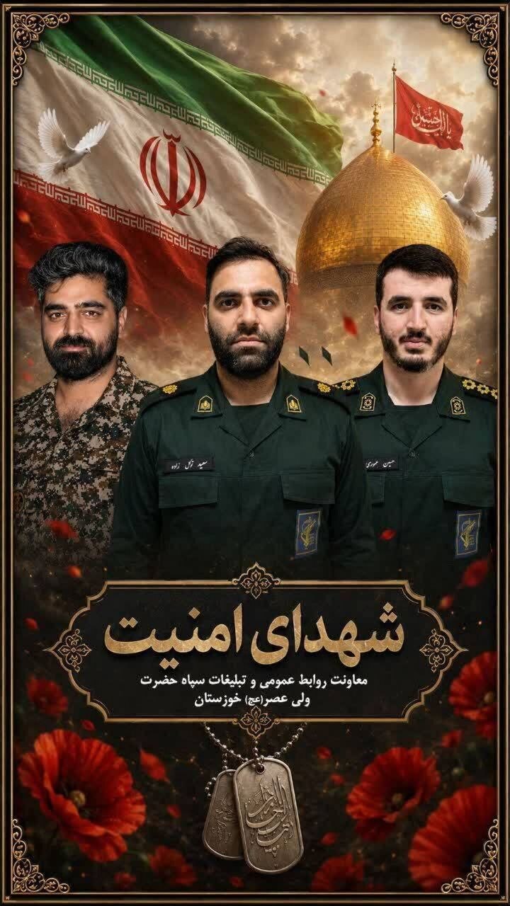اطلاعیه سپاه خوزستان در پی شهادت سه نفر از سبزپوشان حریم ولایت در سحرگاه امروز اطلاعیه سپاه خوزستان در پی شهادت سه نفر از سبزپوشان حریم ولایت در سحرگاه امروز