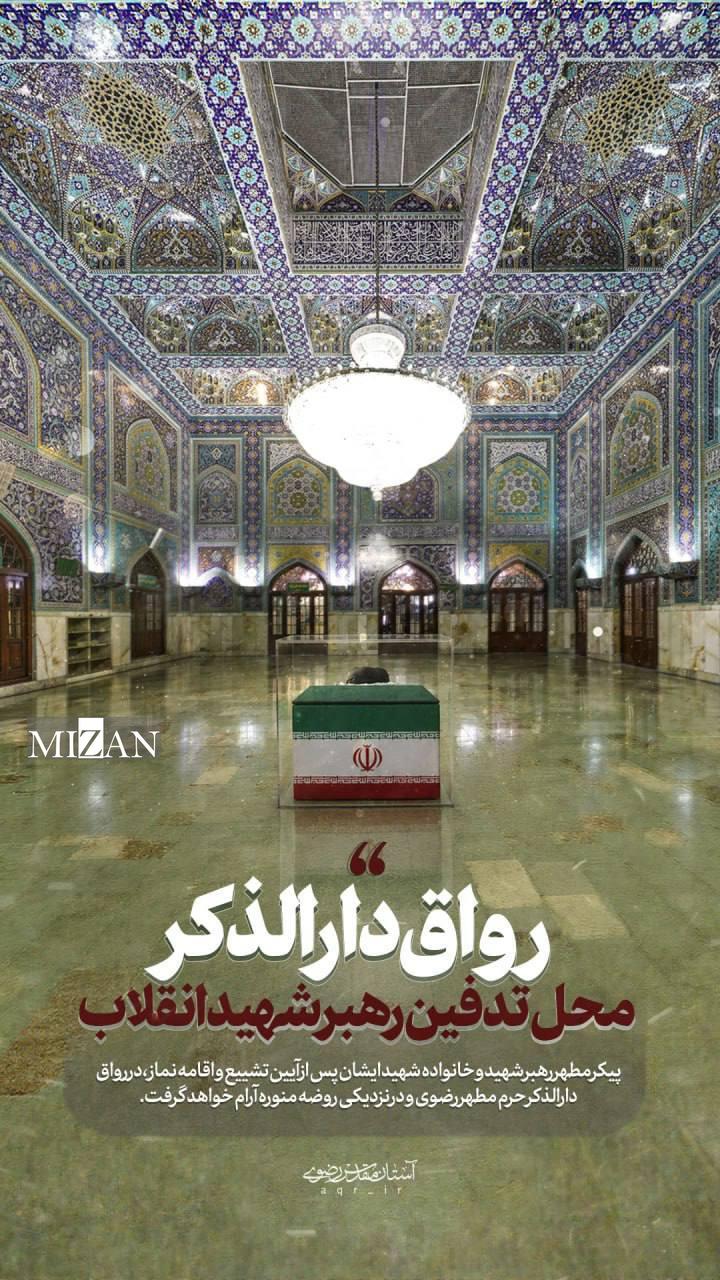 رواق دارالذکر؛ محل تدفین رهبر شهید انقلاب