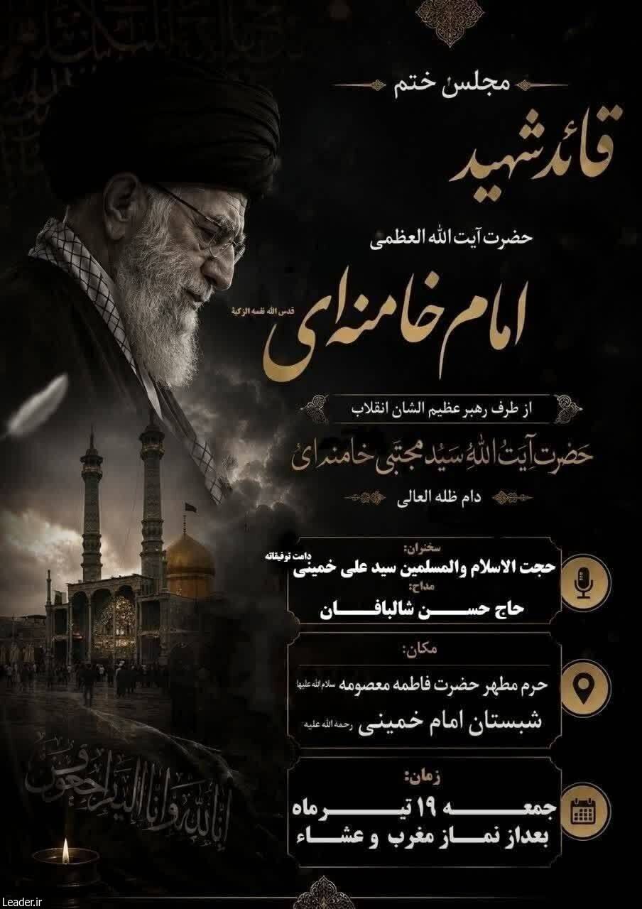 آئین بزرگداشت رهبر شهید انقلاب و شهدای خانواده ایشان از طرف رهبر معظم انقلاب برگزار میشود؛ مساجد، میادین و حرمها، سهشب سوگوار امام شهید امت آئین بزرگداشت رهبر شهید انقلاب و شهدای خانواده ایشان از طرف رهبر معظم انقلاب برگزار میشود؛ مساجد، میادین و حرمها، سهشب سوگوار امام شهید امت