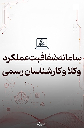 راهاندازی سامانه شفافیت عملکرد وکلا و کارشناسان رسمی