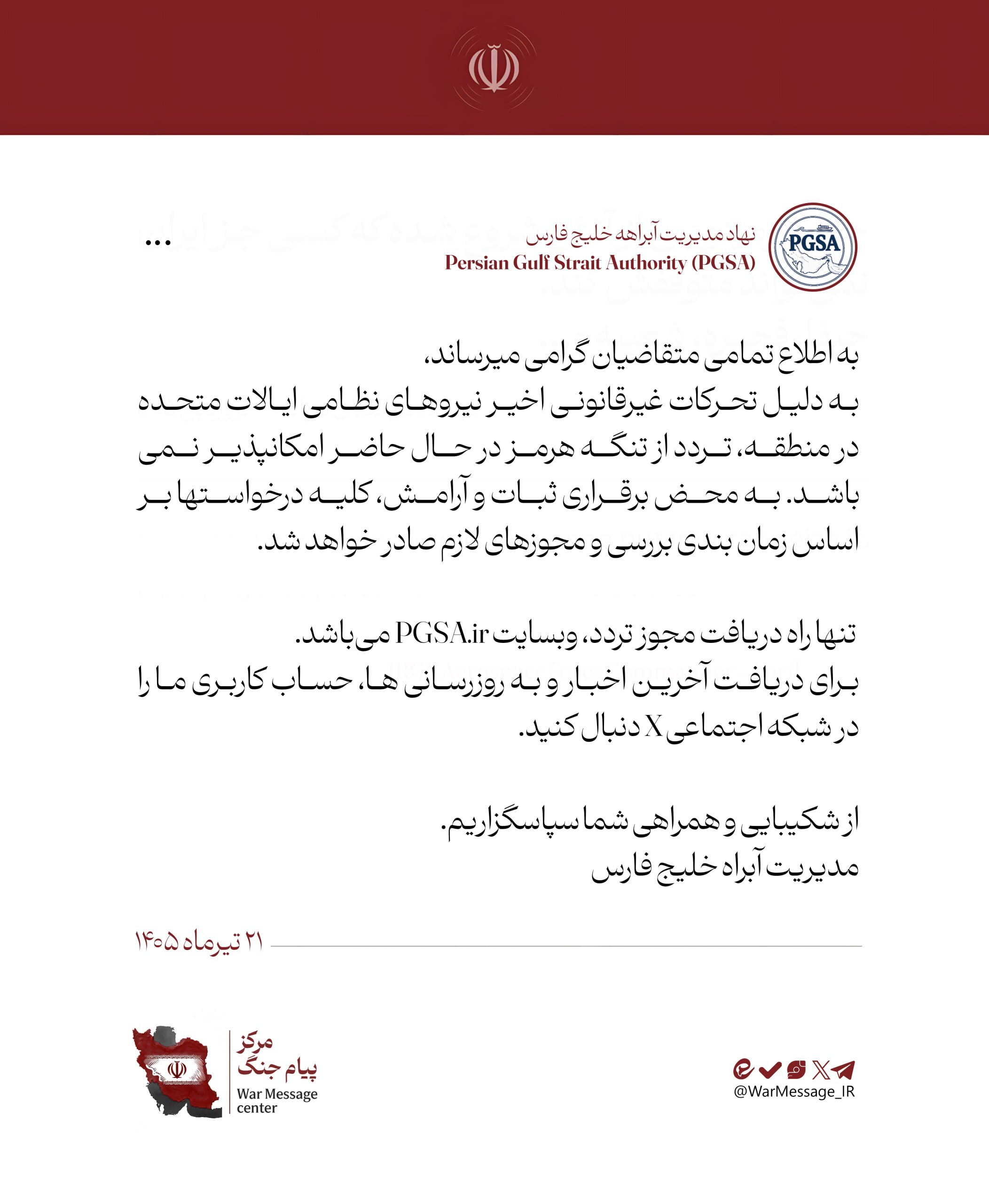 نهاد مدیریت آبراه خلیجفارس: تردد از تنگه هرمز امکانپذیر نیست نهاد مدیریت آبراه خلیجفارس: تردد از تنگه هرمز امکانپذیر نیست