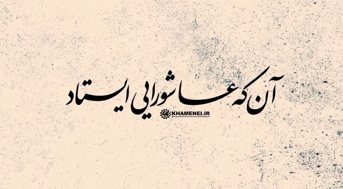 آن که عاشورایی ایستاد
