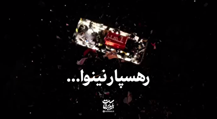 نماهنگ: رهسپار نینوا