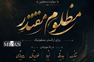 سمفونی مقاومت؛ روایت موسیقایی از رنج تا رستگاری/ طنین آواز سیدمحسن حسینی در سوگ و حماسه آیتالله سیدعلی خامنهای