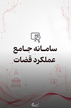 سامانه جامع عملکرد قضات؛ ارزیابی هوشمند و دادهمحور عملکرد قضات در قوه قضاییه