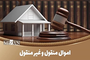 اموال غیرمنقول چیست؟