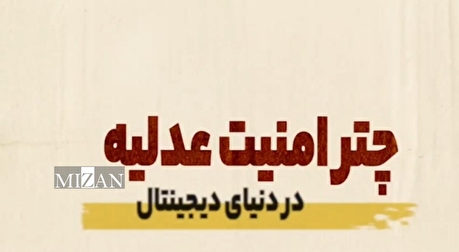 چتر امنیت عدلیه؛ سایبان آرامش‌آفرین بر دنیای دیجیتال و فضای سایبری کشور