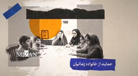 تلاش مستمر و سترگ برای رفاه و اشتغال زندانیان و خانواده‌هایشان