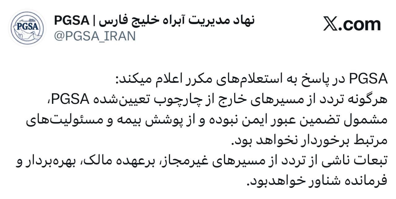 هشدار نهاد مدیریت آبراه خلیج فارس در‌مورد تبعات تردد شناور‌ها خارج از مسیر اعلام شده ایران