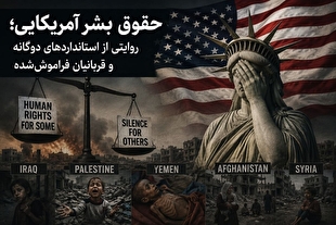 حقوق بشر آمریکایی؛ روایتی از استانداردهای دوگانه و قربانیان فراموش‌شده