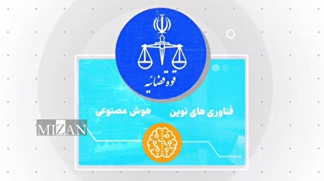 جاده‌های دیجیتال و اتصالات الکترونیکی؛ مسیرهای میانبر عدلیه به سمت تحقق عدالت