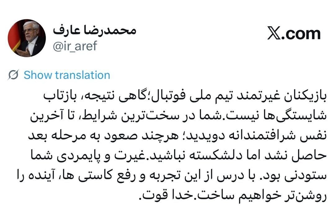 عارف: غیرت و پایمردی بازیکنان تیم ملی فوتبال ستودنی است