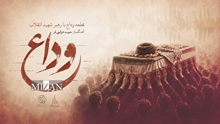 «وداع» منتشر شد / تازهترین اثر حبیب خزاییفر برای رهبر شهید انقلاب