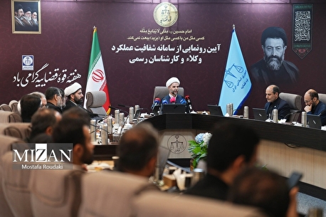 سامانه شفافیت عملکرد وکلا و کارشناسان رسمی رونمایی شد 