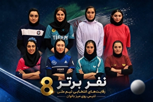 چهره ۸ مدعی مرحله نهایی انتخابی تیم ملی تنیسرویمیز زنان مشخص شد