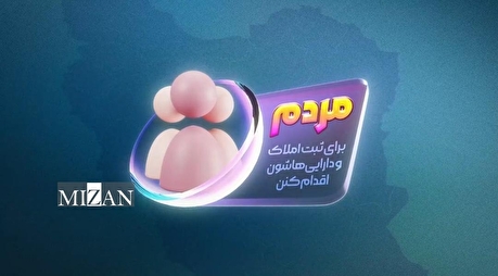 ثبت من؛ حق من؛ رضایت ۸۲ درصدی مردم از خدمات ثبتی در کشور چگونه رقم خورده است؟