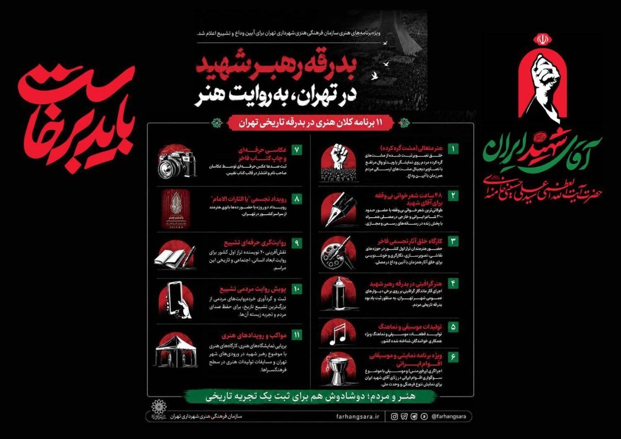 ویژه‌برنامه‌های هنری بدرقه رهبر شهید در تهران اعلام شد