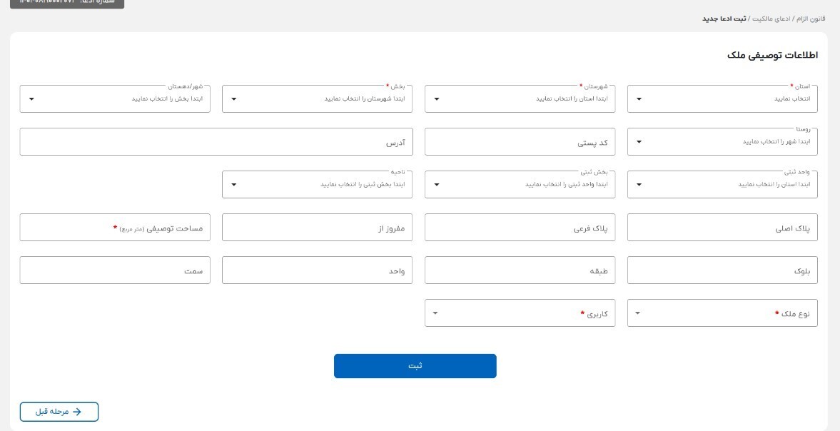راهنمای کاربری ثبت ادعا در سامانه ساماندهی اسناد غیر رسمی؛ قدمبهقدم با تصاویر/اگر سند عادی دارید این آموزش را از دست ندهید راهنمای کاربری ثبت ادعا در سامانه ساماندهی اسناد غیر رسمی؛ قدمبهقدم با تصاویر/اگر سند عادی دارید این آموزش را از دست ندهید