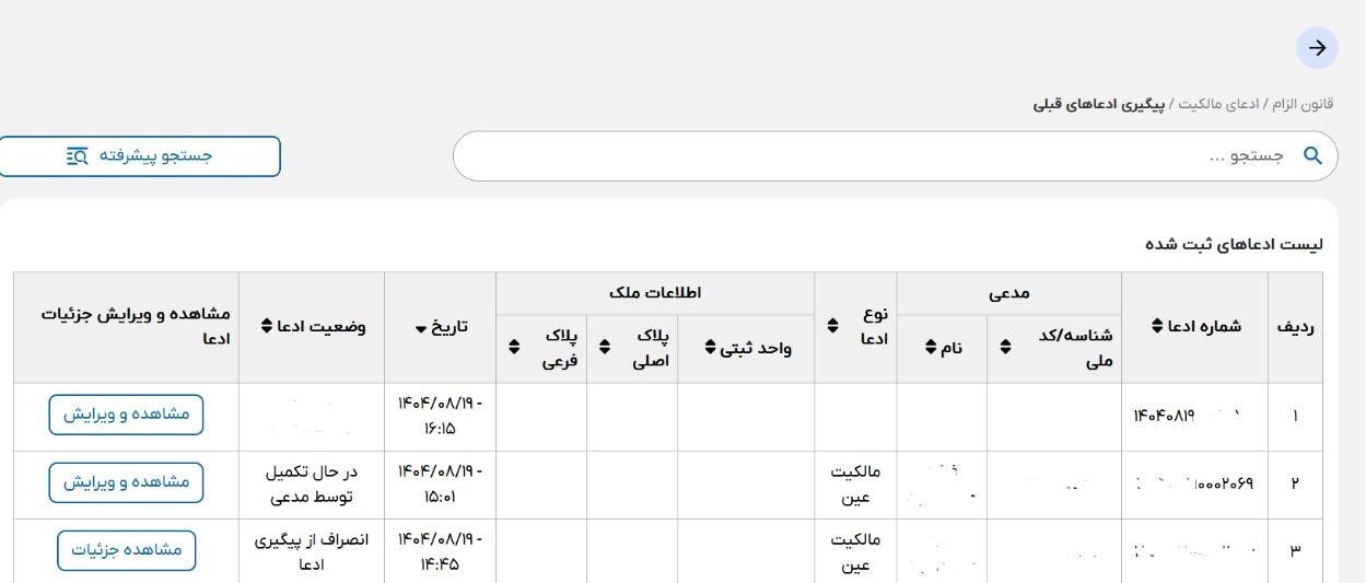 راهنمای کاربری ثبت ادعا در سامانه ساماندهی اسناد غیر رسمی؛ قدمبهقدم با تصاویر/اگر سند عادی دارید این آموزش را از دست ندهید راهنمای کاربری ثبت ادعا در سامانه ساماندهی اسناد غیر رسمی؛ قدمبهقدم با تصاویر/اگر سند عادی دارید این آموزش را از دست ندهید