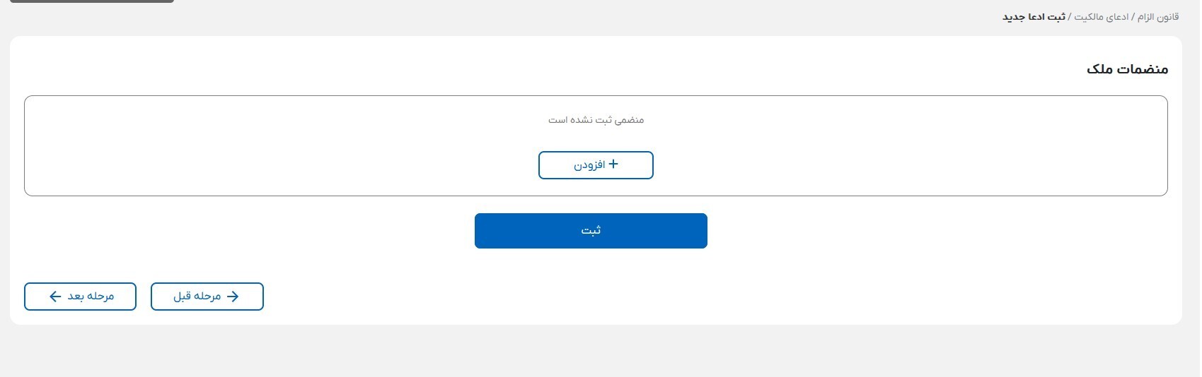راهنمای کاربری ثبت ادعا در سامانه ساماندهی اسناد غیر رسمی؛ قدمبهقدم با تصاویر/اگر سند عادی دارید این آموزش را از دست ندهید راهنمای کاربری ثبت ادعا در سامانه ساماندهی اسناد غیر رسمی؛ قدمبهقدم با تصاویر/اگر سند عادی دارید این آموزش را از دست ندهید