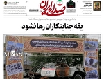 یقه جنایتکاران رها نشود
