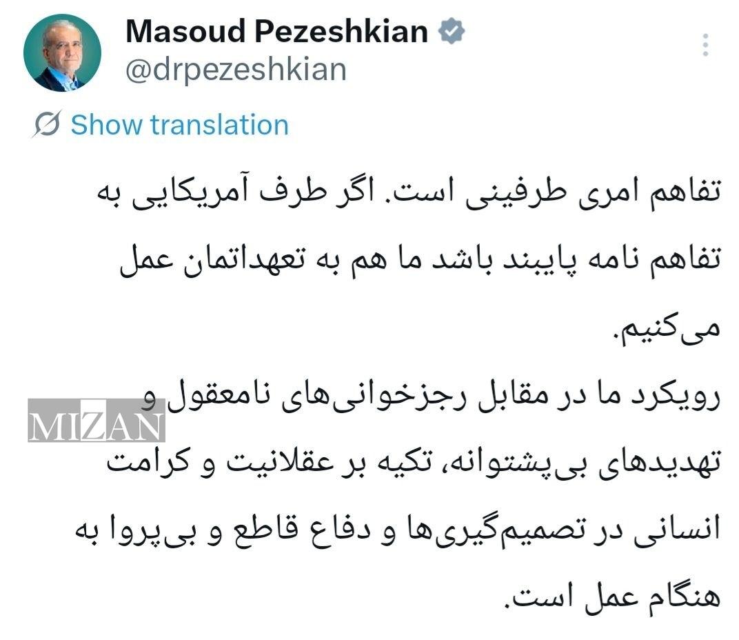 پزشکیان: اگر طرف آمریکایی به تفاهم نامه پایبند باشد ما هم به تعهداتمان عمل می‌کنیم.
