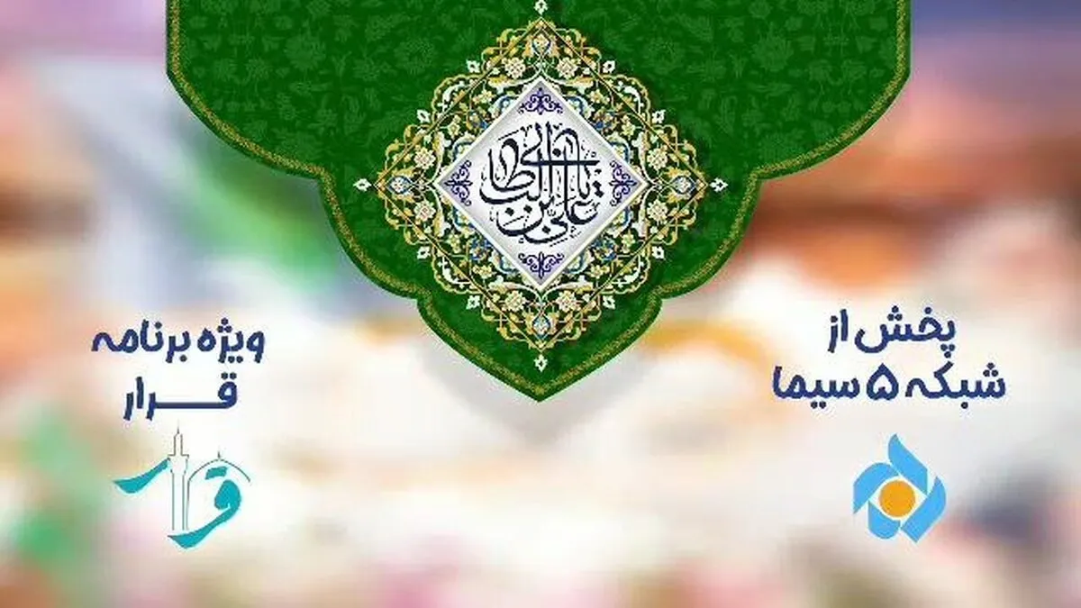 علیرضا افتخاری مهمان جشن غدیر شبکه پنج می&zwnj;شود
