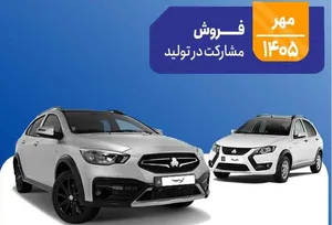 فروش مشارکت در تولید محصولات گروه سایپا ویژه متقاضیان طرح عادی (از محل مازاد ظرفیت طرح حمایت از خانواده و جوانی جمعیت)